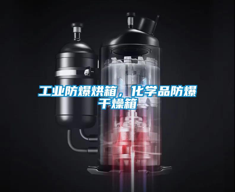 工业防爆烘箱，化学品防爆干燥箱
