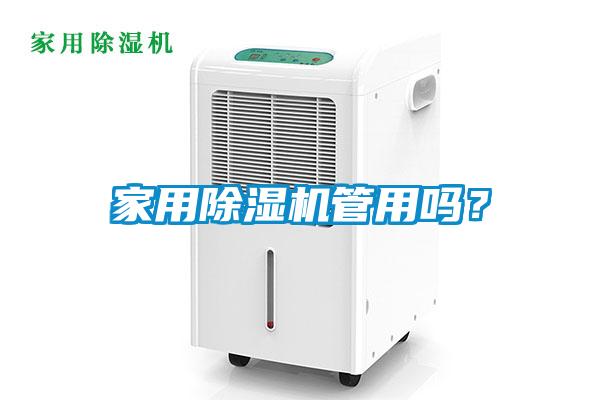 家用91抖音免费看片管用吗？