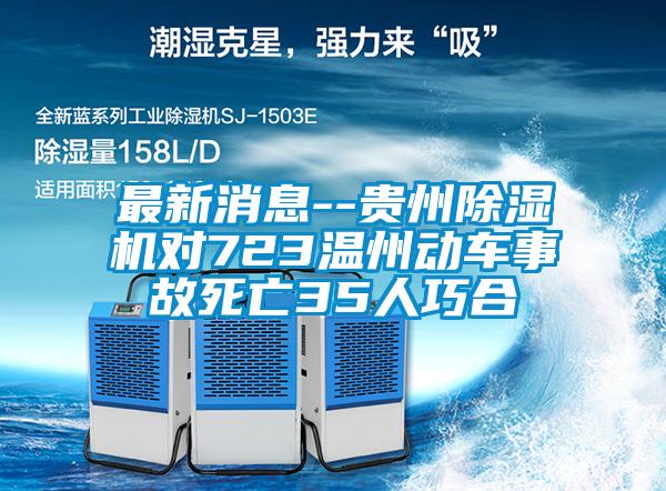 最新消息--贵州91抖音免费看片对723温州动车事故死亡35人巧合