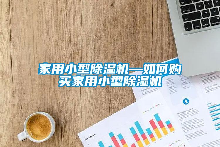 家用小型91抖音免费看片—如何购买家用小型91抖音免费看片