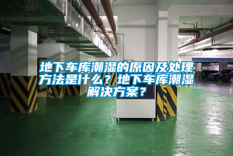 地下车库潮湿的原因及处理方法是什么？地下车库潮湿成人抖音APP污下载？