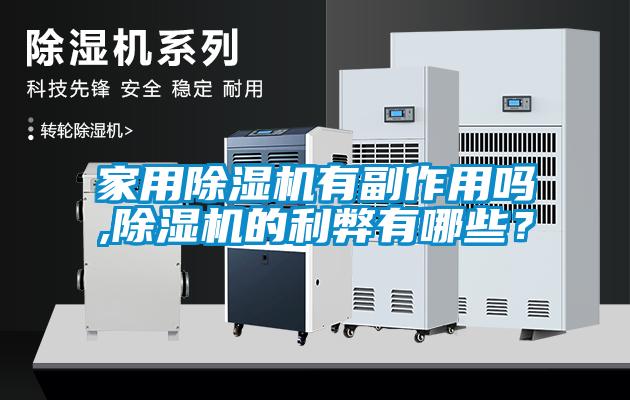 家用91抖音免费看片有副作用吗,91抖音免费看片的利弊有哪些？