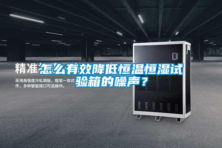 怎么有效降低恒温恒湿试验箱的噪声？