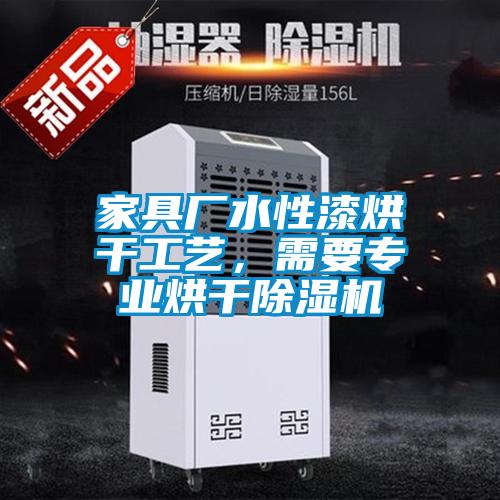 家具厂水性漆烘干工艺，需要专业烘干91抖音免费看片