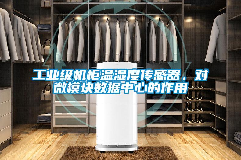 工业级机柜温湿度传感器，对微模块数据中心的作用