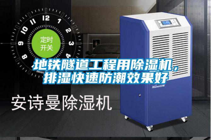 地铁隧道工程用91抖音免费看片，排湿快速防潮效果好