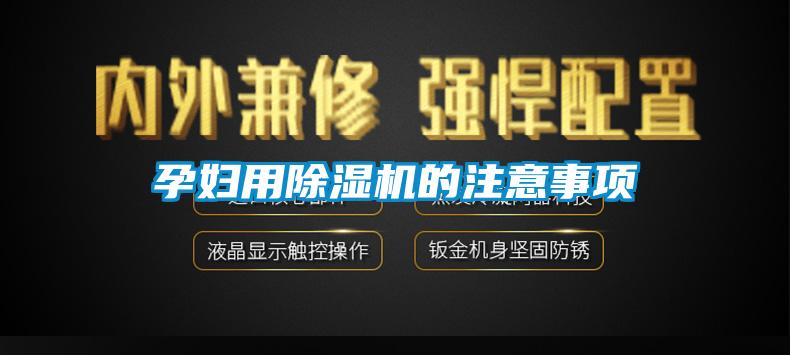 孕妇用91抖音免费看片的注意事项