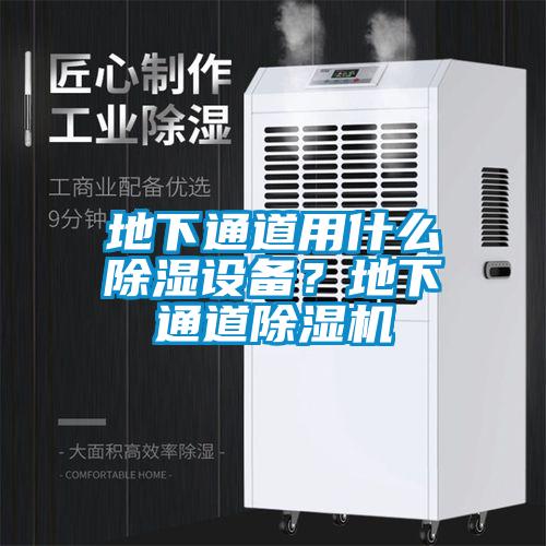地下通道用什么除湿设备？地下通道91抖音免费看片
