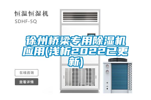 徐州桥梁专用91抖音免费看片应用(浅析2022已更新)