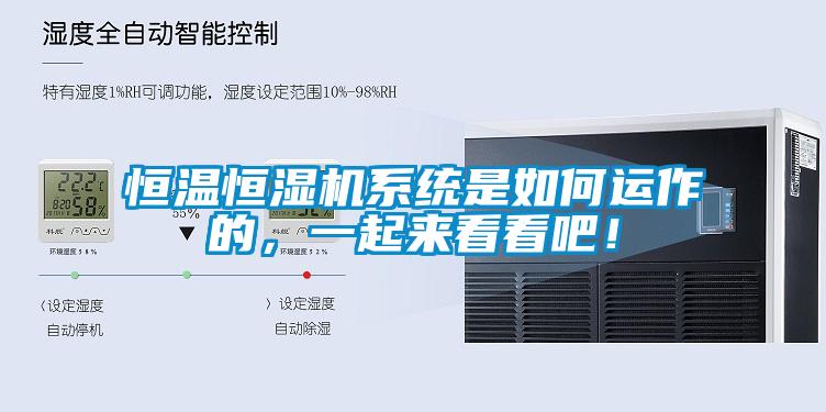 恒温恒湿机系统是如何运作的，一起来看看吧！