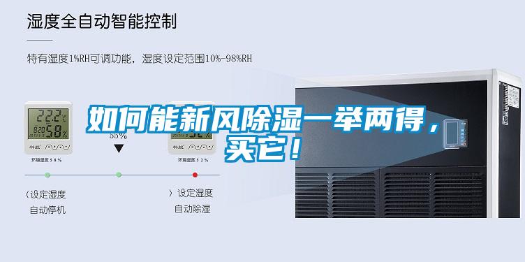 如何能新风除湿一举两得，买它！