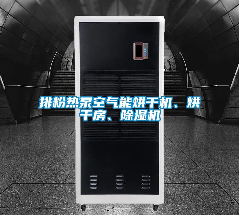 排粉热泵空气能烘干机、烘干房、91抖音免费看片