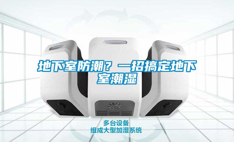 地下室防潮？一招搞定地下室潮湿