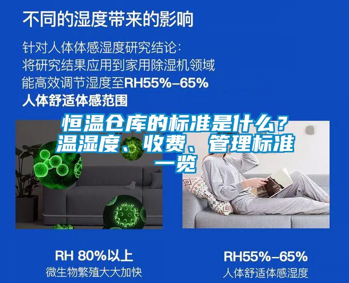 恒温仓库的标准是什么？温湿度、收费、管理标准一览