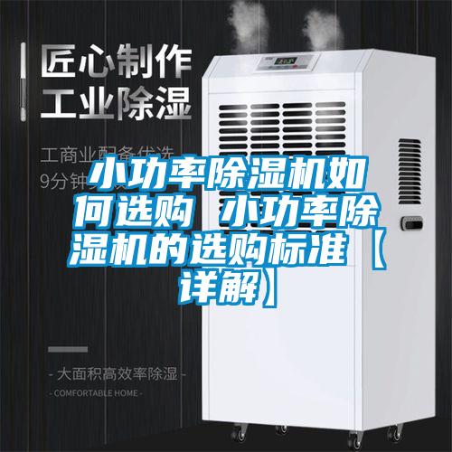 小功率91抖音免费看片如何选购 小功率91抖音免费看片的选购标准【详解】