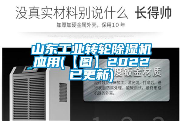 山东工业转轮91抖音免费看片应用(【图】2022已更新)