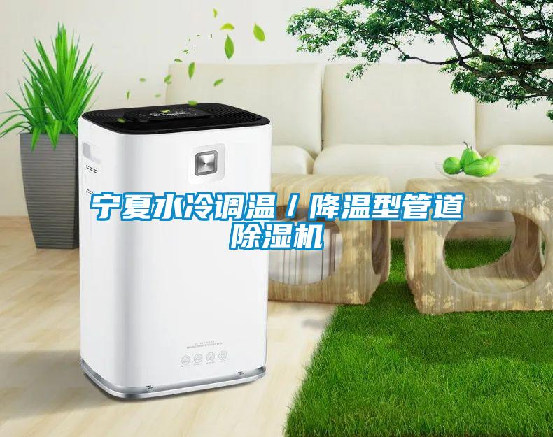 宁夏水冷调温／降温型管道91抖音免费看片