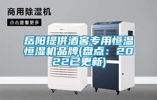 岳阳提供酒窖专用恒温恒湿机品牌(盘点：2022已更新)