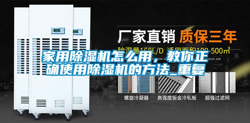 家用91抖音免费看片怎么用，教你正确使用91抖音免费看片的方法_重复