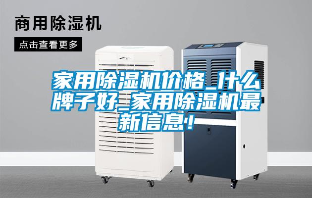 家用91抖音免费看片价格_什么牌子好_家用91抖音免费看片最新信息！