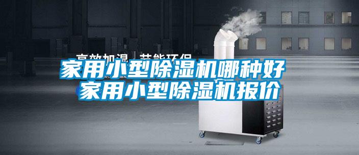 家用小型91抖音免费看片哪种好 家用小型91抖音免费看片报价