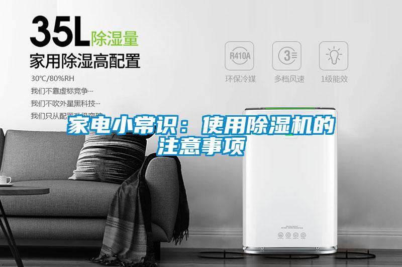 家电小常识：使用91抖音免费看片的注意事项
