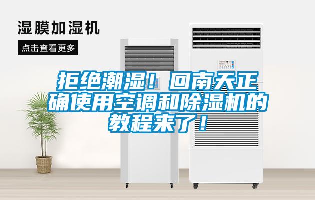 拒绝潮湿！回南天正确使用空调和91抖音免费看片的教程来了！