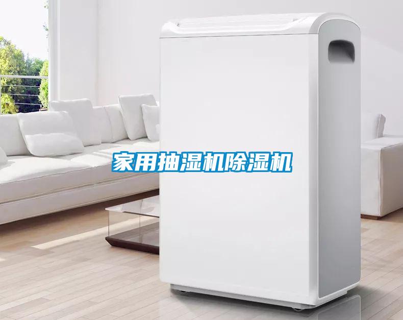 家用抽湿机91抖音免费看片