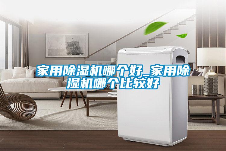 家用91抖音免费看片哪个好_家用91抖音免费看片哪个比较好