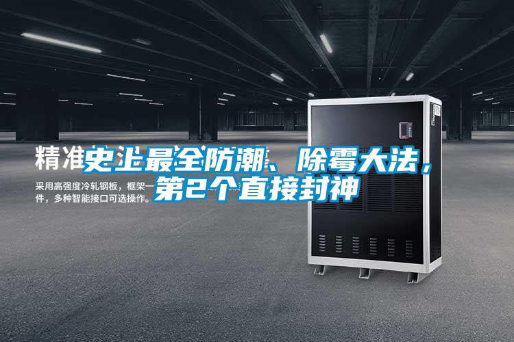 史上最全防潮、除霉大法，第2个直接封神
