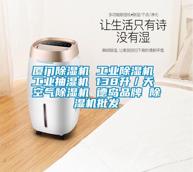 厦门91抖音免费看片 工业91抖音免费看片 工业抽湿机 138升／天 空气91抖音免费看片 德岛品牌 91抖音免费看片批发