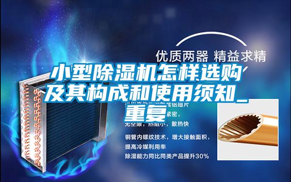小型91抖音免费看片怎样选购及其构成和使用须知_重复
