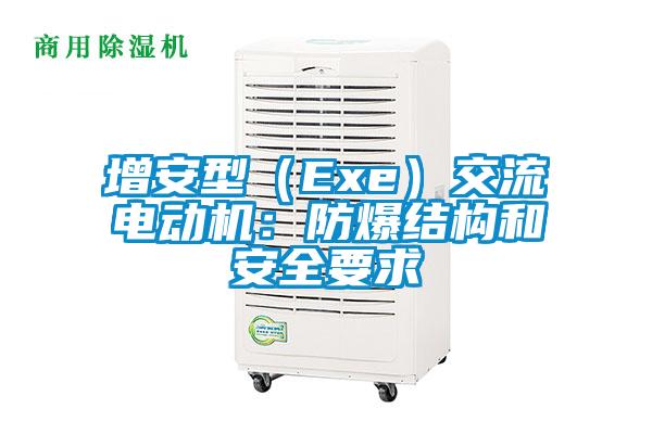 增安型（Exe）交流电动机：防爆结构和安全要求