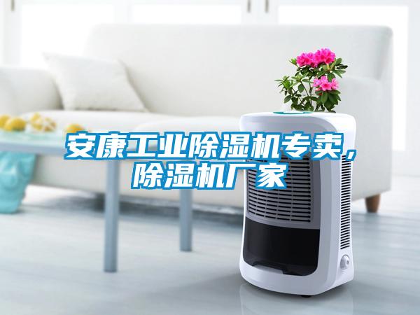 安康工业91抖音免费看片专卖，91抖音免费看片厂家