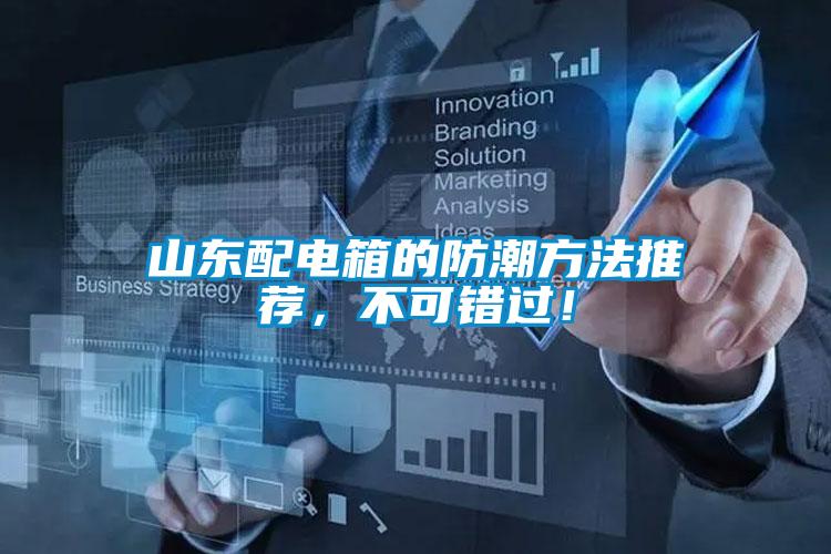 山东配电箱的防潮方法推荐，不可错过！