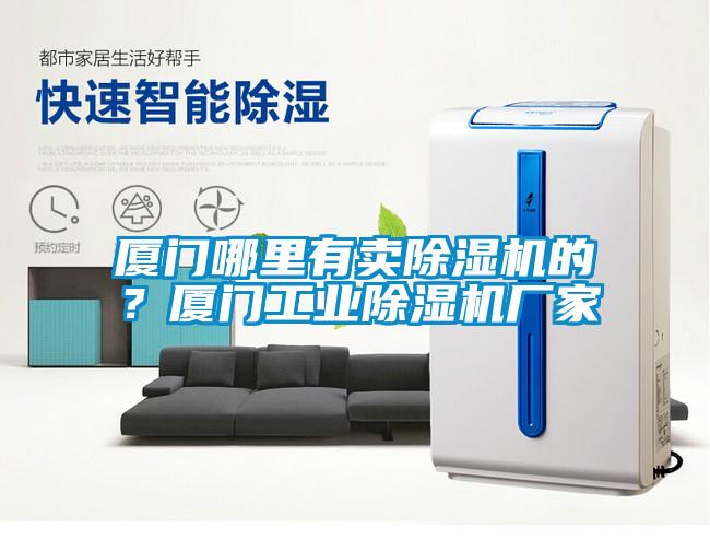厦门哪里有卖91抖音免费看片的？厦门工业91抖音免费看片厂家