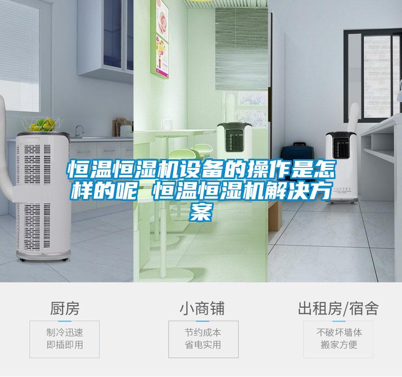 恒温恒湿机设备的操作是怎样的呢 恒温恒湿机成人抖音APP污下载