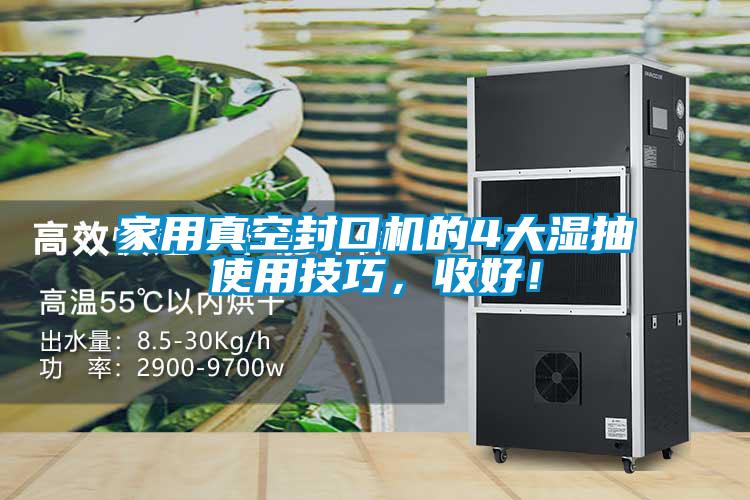 家用真空封口机的4大湿抽使用技巧，收好！