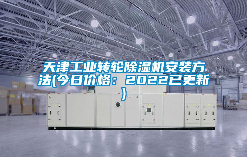 天津工业转轮91抖音免费看片安装方法(今日价格：2022已更新)