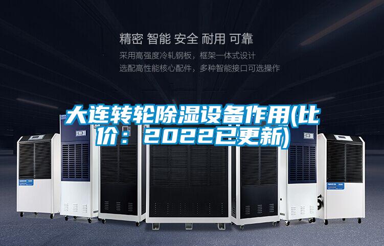 大连转轮除湿设备作用(比价：2022已更新)