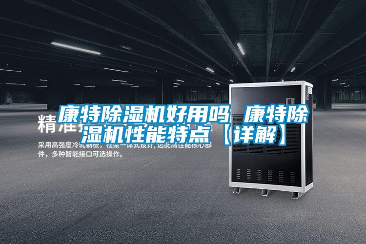 康特91抖音免费看片好用吗 康特91抖音免费看片性能特点【详解】