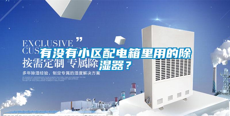 有没有小区配电箱里用的除湿器？