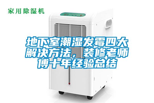地下室潮湿发霉四大解决方法，装修老师傅十年经验总结
