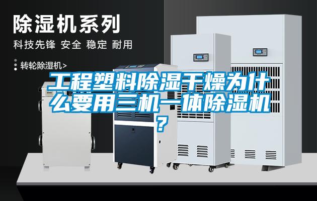 工程塑料除湿干燥为什么要用三机一体91抖音免费看片？