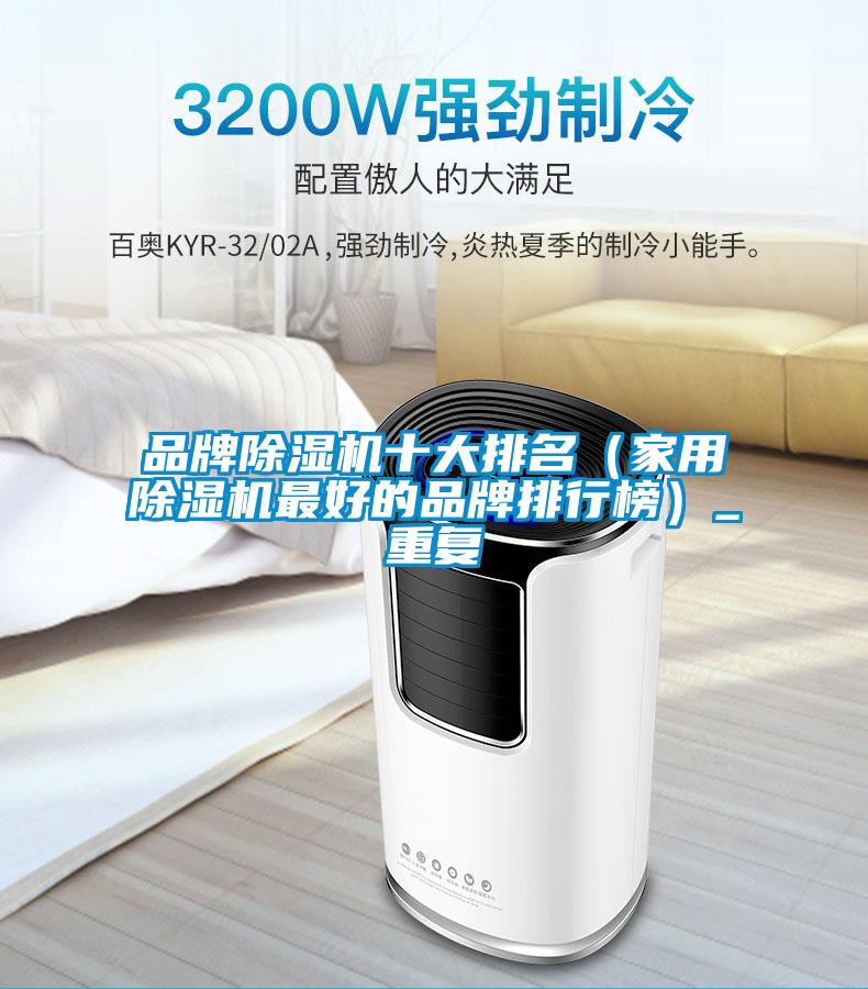 品牌91抖音免费看片十大排名（家用91抖音免费看片最好的品牌排行榜）_重复
