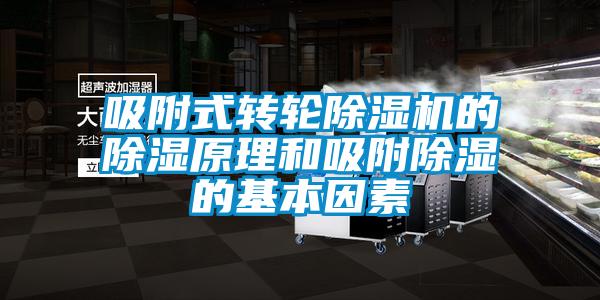 吸附式转轮91抖音免费看片的除湿原理和吸附除湿的基本因素