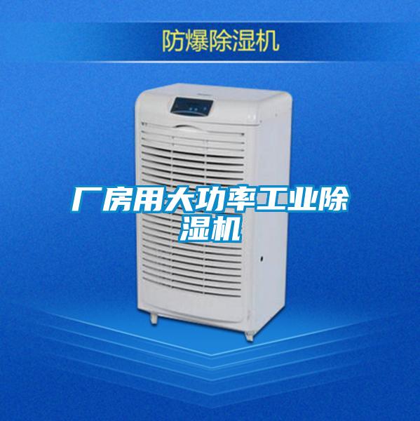 厂房用大功率工业91抖音免费看片