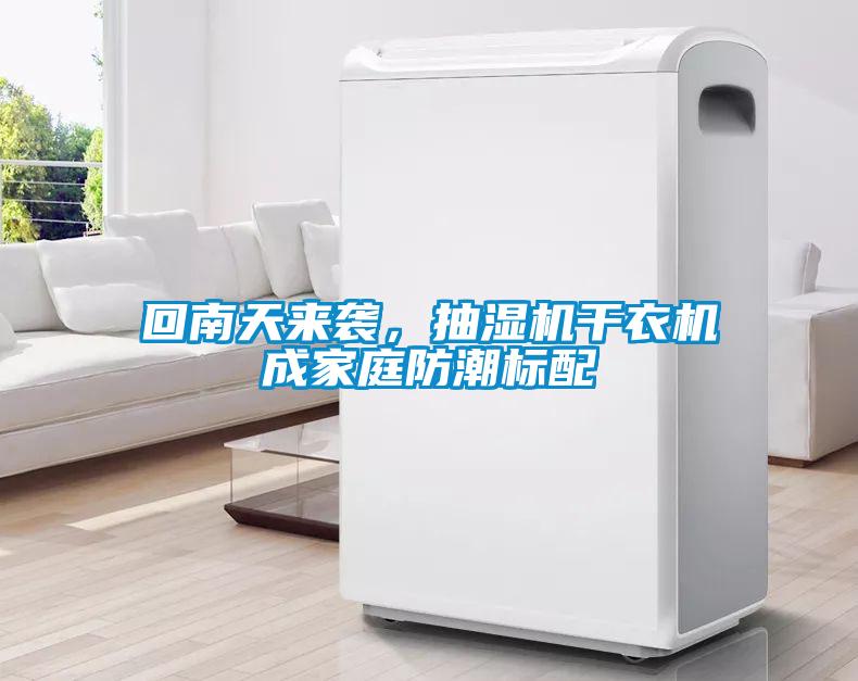 回南天来袭，抽湿机干衣机成家庭防潮标配