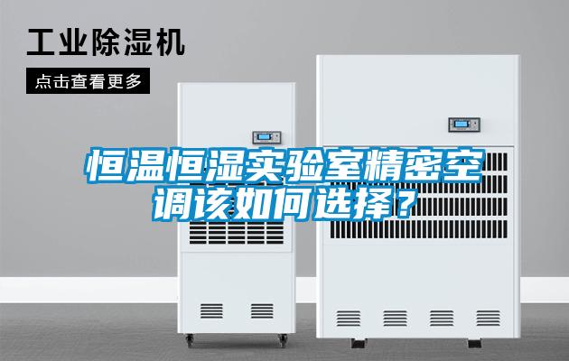 恒温恒湿实验室精密空调该如何选择？