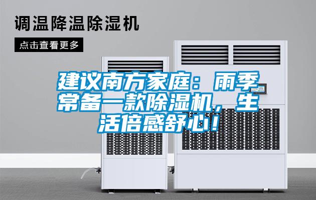 建议南方家庭：雨季常备一款91抖音免费看片，生活倍感舒心！
